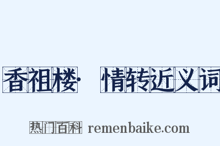 香祖楼·情转近义词是什么意思的图片